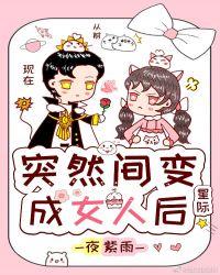 突然变成女人怎么办