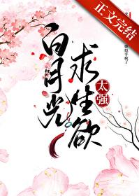 白月光求生记by