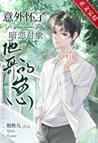 意外怀了暗恋对象他哥的崽 翘桃儿