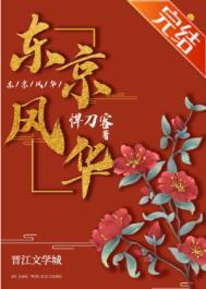 东京风华txt百度