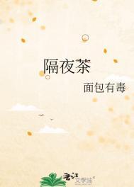 隔夜茶免费阅读