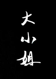 大小姐(SP 1v1)_