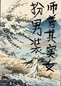 师尊是女的玄幻