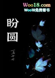 盼圆(出轨H)最新章节