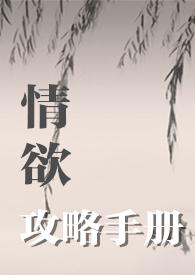 情欲攻略手册陈丝