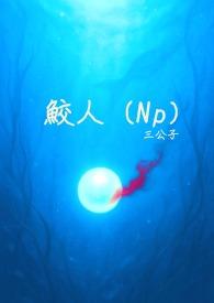 鲛人免费阅读