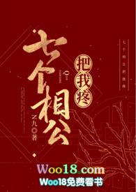 七个相公把我疼女尊np最新章节更新内容