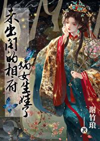 她的闺房里挂着一副男人的画像