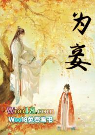 当皇后五年后未婚夫让我嫁给他为妾