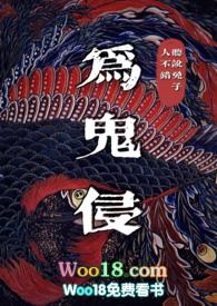 为鬼侵免费阅读