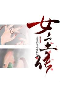 成为女主的那些年