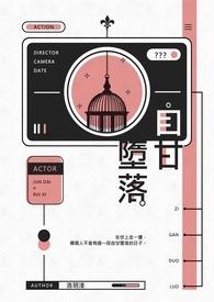 一个自甘堕落