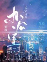 我要去办公室
