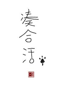 凑合活着