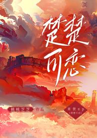 楚楚txt全文阅读