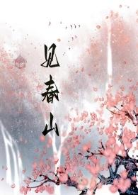 她见春山