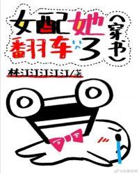 女配她翻车了男主是谁