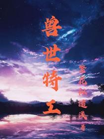 穿越兽世特工生存录