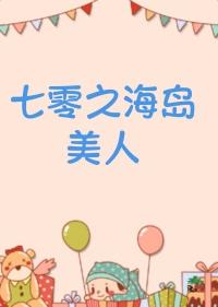 七零的海岛日常