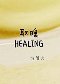 取暖女攻