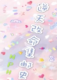 改命渣女集邮史po18
