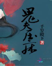 鬼夫要压床
