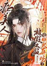 病美人被献给假太监之后在线阅读