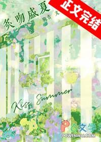 盛夏吻火结局