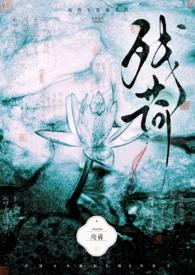 残荷的寓意是什么