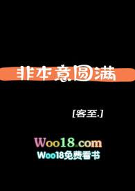 非本意圆满(高h 1v1)作者客至