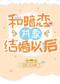 和暗恋对象结婚以后txt