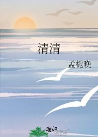 清清发文辟谣性骚扰指控