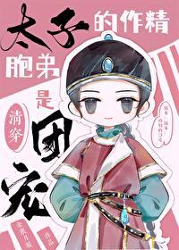 太子的工作
