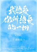 我热爱你所热爱的一切全文免费阅读