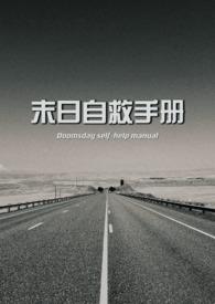 末日自救手册类似的