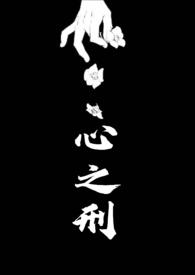 心之刑(父女)原文
