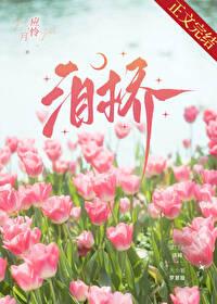泪桥是情歌吗