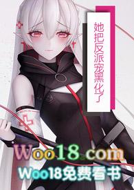 她把反派当成白月光替身