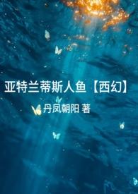 亚特兰蒂斯人鱼图片