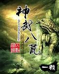 神武八荒电子网