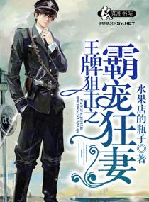 王牌狙击之溺爱狂妻免费观看
