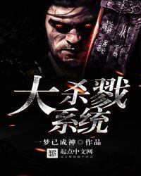 大杀戮系统地府名单