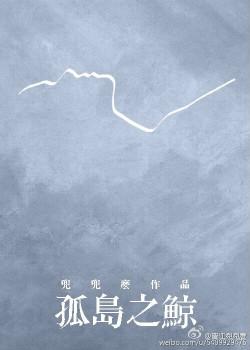 孤岛之鲸番外怀孕后续