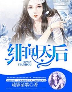 绯闻天后女王