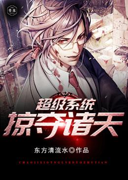 超级系统掠夺诸天八零电子书