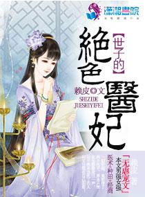 绝色毒医世子妃