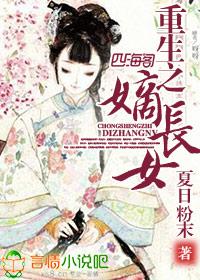 重生之嫡长女醒悟了免费阅读