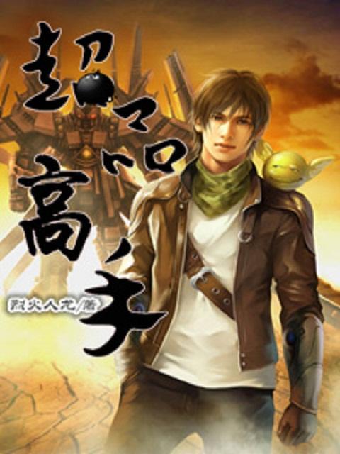 超品高手在都市月不醉