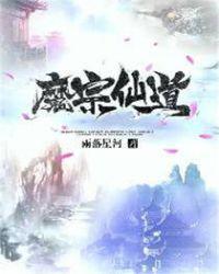 仙侠魔宗