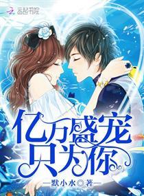 亿万盛宠只为你笔趣阁